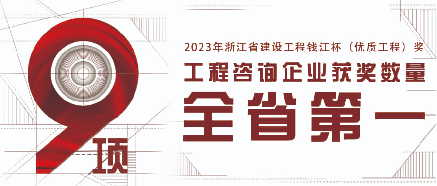 全省第一！江南管理新获9项2023年浙江省钱江杯（优质工程奖）