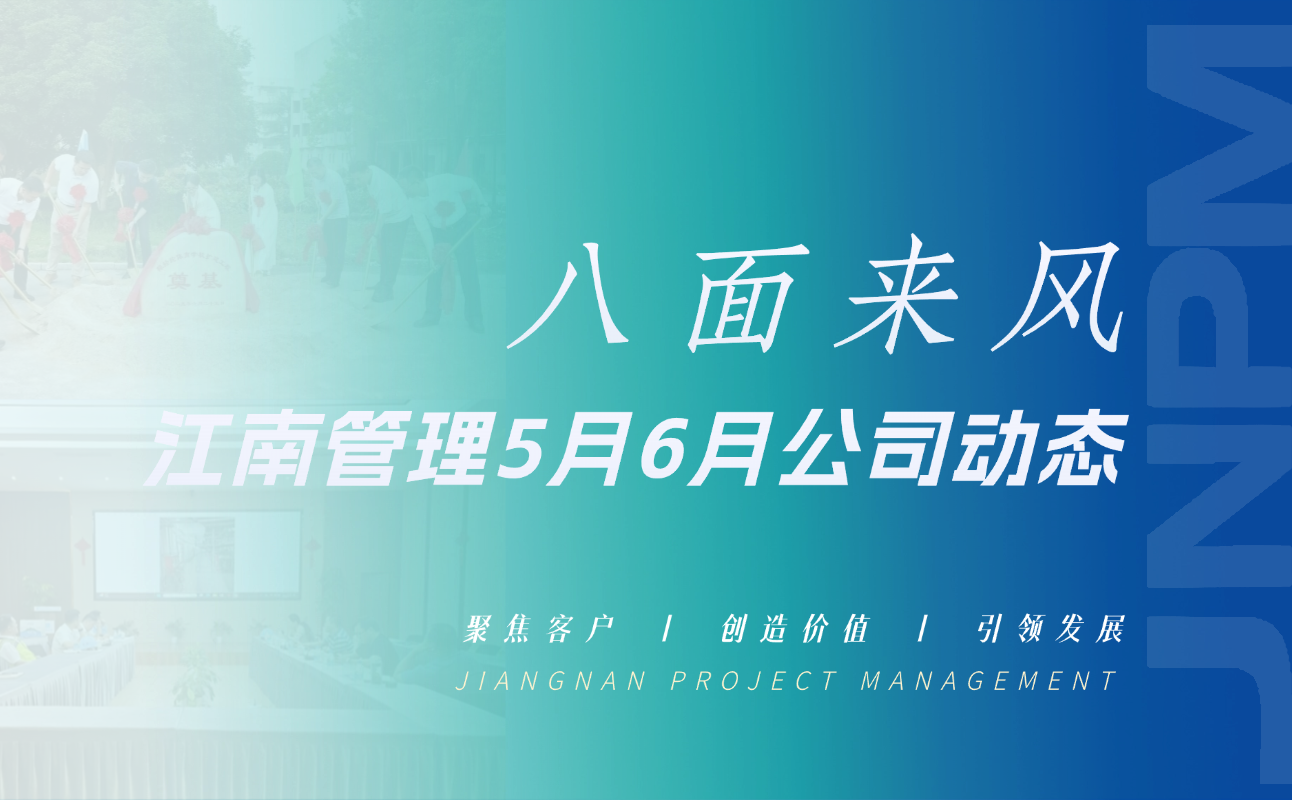 八面来风 | 江南管理5月-6月公司动态