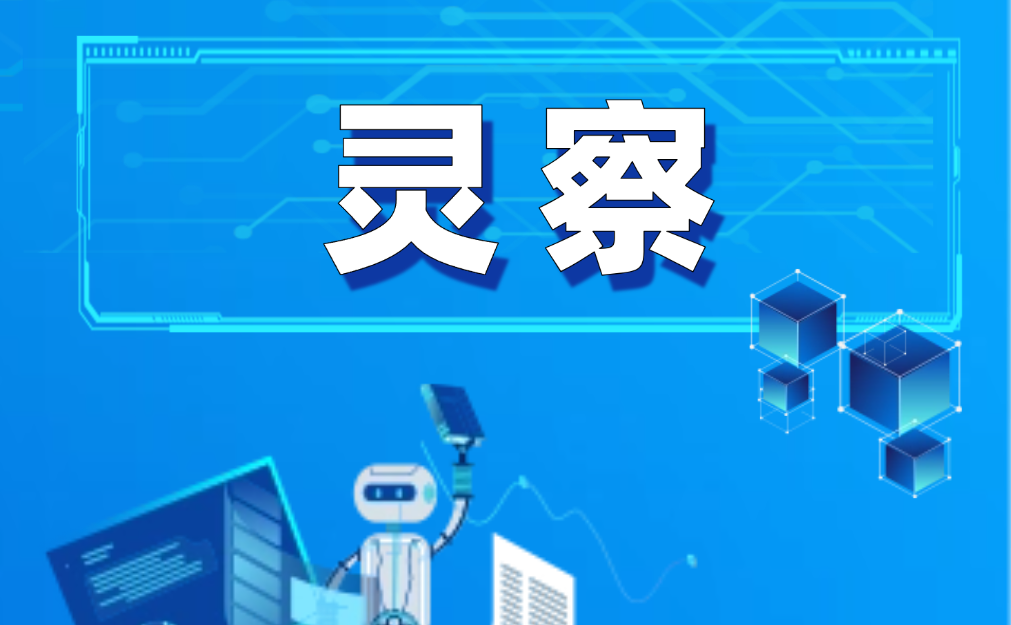 项企一体 追求客户满意：“灵察”赋能运营评估效能跃迁